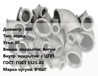 Отвод чугунный 800 отвод Угол:30 битум *с ЦПП ГОСТ 5525-88 Марка: ВЧШГ